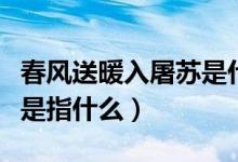 春风送暖入屠苏是什么季节（春风送暖入屠苏是指什么）