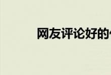  网友评论好的化妆品品牌排行榜 