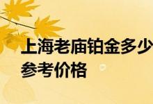 上海老庙铂金多少钱一克 2022年08月05日参考价格