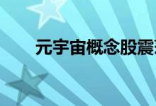 元宇宙概念股震荡走强天娱数科涨停