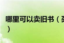 哪里可以卖旧书（买卖二手图书的渠道有哪些）