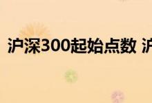 沪深300起始点数 沪深300区间累积是什么 