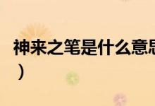 神来之笔是什么意思啊（神来之笔是什么意思）