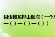 词语接龙排山倒海（一个成语接龙,谁会排山倒海—海底捞针—（）—（）—（））