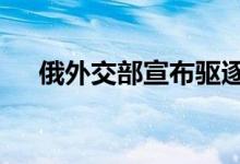 俄外交部宣布驱逐14名保加利亚外交官