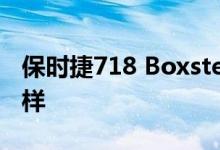保时捷718 Boxster Spyder配置及性能怎么样 