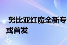  努比亚红魔全新专利曝光主动风扇散热红魔3或首发 