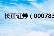 长江证券（000783）股票十大股东都有谁