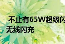  不止有65W超级闪充！一加8T新品还将支持无线闪充 