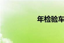  年检验车需要预约吗? 