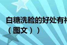 白糖洗脸的好处有神奇功效（白糖洗脸的好处（图文））
