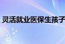 灵活就业医保生孩子能报销吗 具体是怎样的 