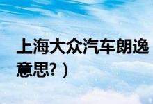 上海大众汽车朗逸（1.4TSI DSG ,TSI是什么意思?）