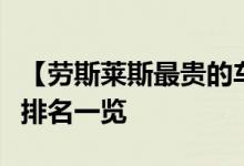 【劳斯莱斯最贵的车排名】劳斯莱斯最贵的车排名一览