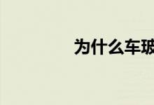 为什么车玻璃里面有雾气 
