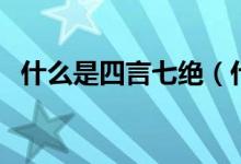 什么是四言七绝（什么是四言诗（图文））