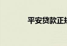 平安贷款正规吗（平安贷款）