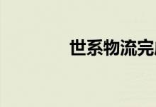  世系物流完成冷藏设施扩建 