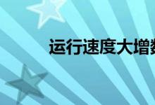 运行速度大增数十款手机可升级 