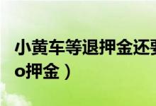 小黄车等退押金还要988年（超千万人等退ofo押金）
