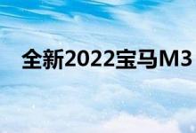  全新2022宝马M3 Touring正式开始测试 