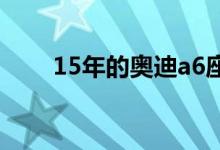 15年的奥迪a6座椅加热开关在哪里 
