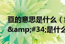 亘的意思是什么（绵亘蜿蜒的&#34;亘&#34;是什么意思）