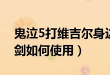 鬼泣5打维吉尔身边有剑（鬼泣5维吉尔风暴剑如何使用）