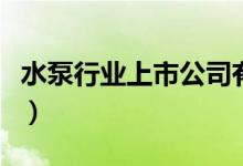水泵行业上市公司有哪些（水泵股票名单一览）