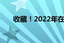 收藏！2022年在线旅游概念股是哪些