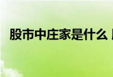 股市中庄家是什么 股市中庄家是什么意思 