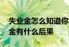 失业金怎么知道你已经上班了 骗领失业补助金有什么后果 