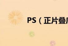 PS（正片叠底是什么意思啊）