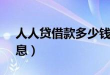 人人贷借款多少钱（人人贷借10000多少利息）