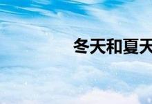 冬天和夏天油耗差的多吗 