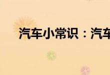  汽车小常识：汽车油表的e和f代表什么 