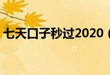 七天口子秒过2020（2020年秒过14天口子）