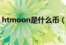 htmoon是什么币（上了几家交易所怎么买）