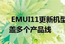  EMUI11更新机型曝光Mate40系列首发涵盖多个产品线 