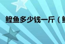 鳇鱼多少钱一斤（鳇鱼的营养价值有哪些）