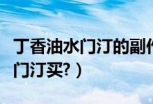 丁香油水门汀的副作用（网上哪里有丁香油水门汀买?）