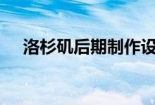  洛杉矶后期制作设施以3700万美元交易 
