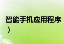 智能手机应用程序（智能手机的应用软件问题）