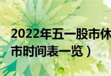 2022年五一股市休市时间安排（2022股市休市时间表一览）