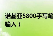诺基亚5800手写笔（诺基亚3200有没有手写输入）