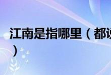 江南是指哪里（都说江南水乡那么哪里是江南）