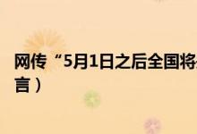 网传“5月1日之后全国将关闭所有的游戏”是真的吗（系谣言）
