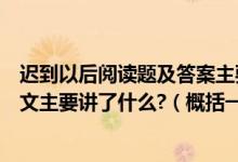 迟到以后阅读题及答案主要内容（课外阅读《迟到以后》全文主要讲了什么?（概括一下））