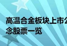 高温合金板块上市公司龙头有哪些高温合金概念股票一览