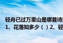 轻舟已过万重山是哪首诗里的诗中的诗句（根据诗句写成语1、花落知多少（）2、轻舟已过万重山（）